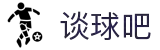 谈球吧 - 体育球迷资讯网站